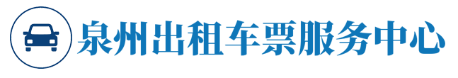 泉州出租车票
